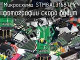 Микросхема STM8AL3168TCY 