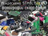 Микросхема STM8L152K6T3 