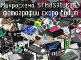 Микросхема STM8S903K3U3