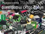 Микросхема TS4061BICT-1.25