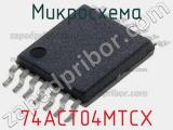 Микросхема 74ACT04MTCX 