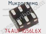 Микросхема 74AUP1G56L6X