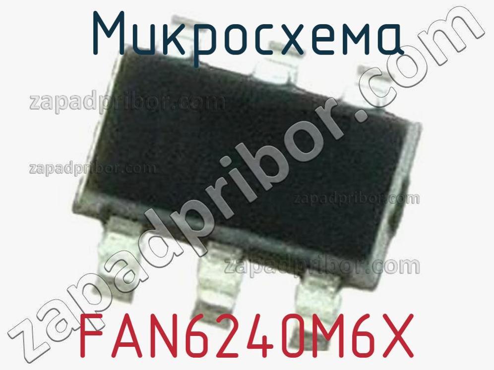 FAN6240M6X - Микросхема - фотография. Увеличить. FAN6240M6X - Микросхема - фотография.