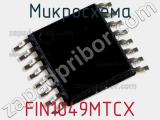 Микросхема FIN1049MTCX 