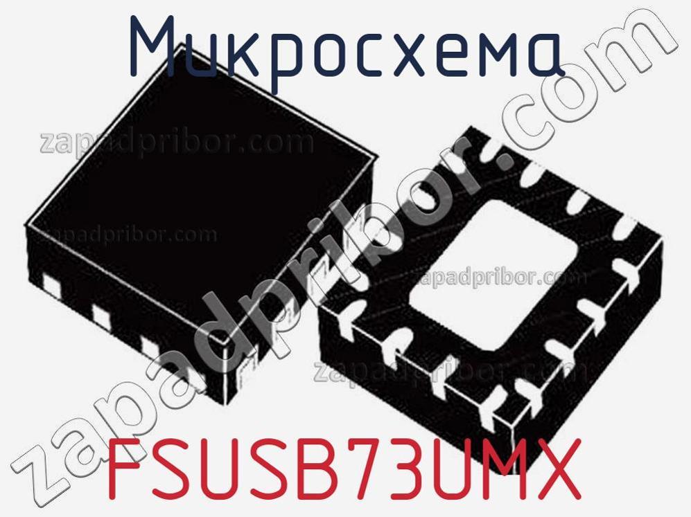 FSUSB73UMX - Микросхема - фотография. Увеличить. FSUSB73UMX - Микросхема - фотография.
