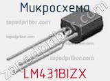 Микросхема LM431BIZX 