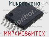 Микросхема MM74HC86MTCX