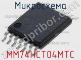 Микросхема MM74HCT04MTC 