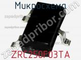 Микросхема ZRC250F03TA фотография 3.