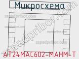 Микросхема AT24MAC602-MAHM-T 