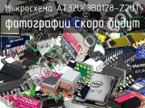 Микросхема AT32UC3B0128-Z2UT