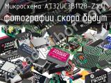 Микросхема AT32UC3B1128-Z1UT