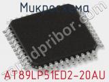 Микросхема AT89LP51ED2-20AU