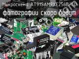 Микросхема AT91SAM9XE256B-CU 