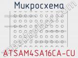 Микросхема ATSAM4SA16CA-CU