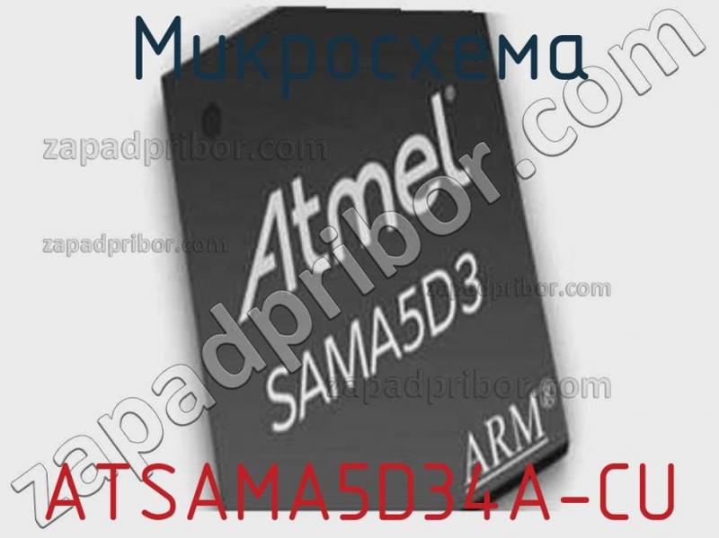 Микросхема ATSAMA5D34A-CU фотография.