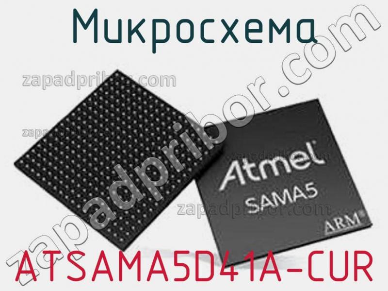 Микросхема ATSAMA5D41A-CUR фотография.