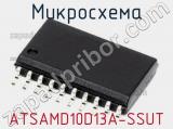 Микросхема ATSAMD10D13A-SSUT 