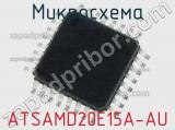 Микросхема ATSAMD20E15A-AU