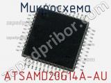 Микросхема ATSAMD20G14A-AU 