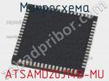 Микросхема ATSAMD20J14B-MU