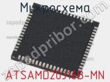 Микросхема ATSAMD20J16B-MN 