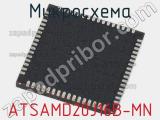 Микросхема ATSAMD20J16B-MN