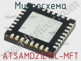 Микросхема ATSAMD21E15L-MFT 