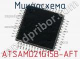 Микросхема ATSAMD21G15B-AFT 