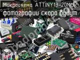 Микросхема ATTINY13-20MUR