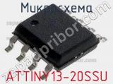 Микросхема ATTINY13-20SSU