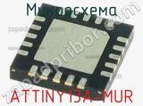 Микросхема ATTINY13A-MUR 