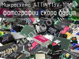 Микросхема ATTINY13V-10MUR