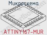 Микросхема ATTINY167-MUR 