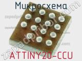 Микросхема ATTINY20-CCU 
