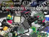 Микросхема ATTINY20-CCUR 