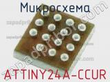 Микросхема ATTINY24A-CCUR 