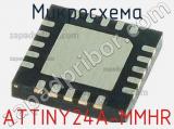 Микросхема ATTINY24A-MMHR 