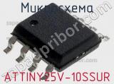 Микросхема ATTINY25V-10SSUR 