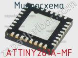 Микросхема ATTINY261A-MF