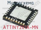 Микросхема ATTINY261A-MN 