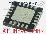 Микросхема ATTINY40-MMHR 
