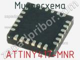 Микросхема ATTINY417-MNR 