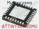 Микросхема ATTINY461-20MU 