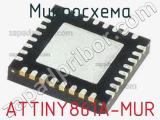 Микросхема ATTINY861A-MUR 