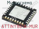 Микросхема ATTINY861A-MUR