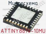 Микросхема ATTINY861V-10MU 
