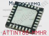 Микросхема ATTINY88-MMHR 