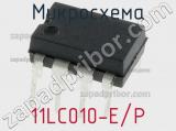 Микросхема 11LC010-E/P 