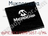 Микросхема dsPIC33CK128MP505T-I/M4 